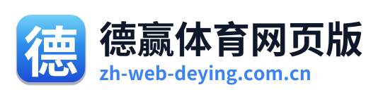 德赢体育网页版